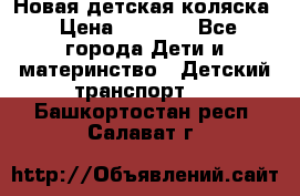 Новая детская коляска › Цена ­ 5 000 - Все города Дети и материнство » Детский транспорт   . Башкортостан респ.,Салават г.